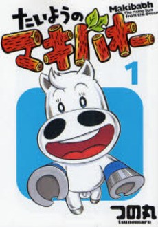 たいようのマキバオー.jpg