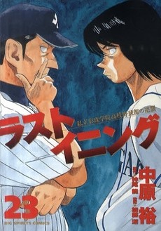 ラストイニング.jpg