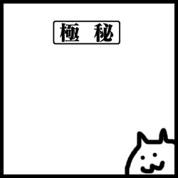 極秘.png