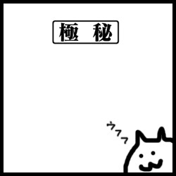 極秘.png