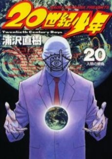 ２０世紀少年.jpg