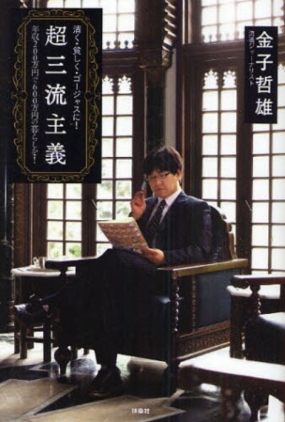 超三流主義.jpg