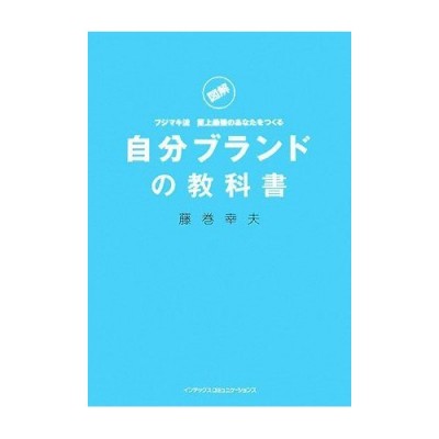 自分ブランドの教科書.jpg