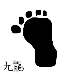 足跡.png